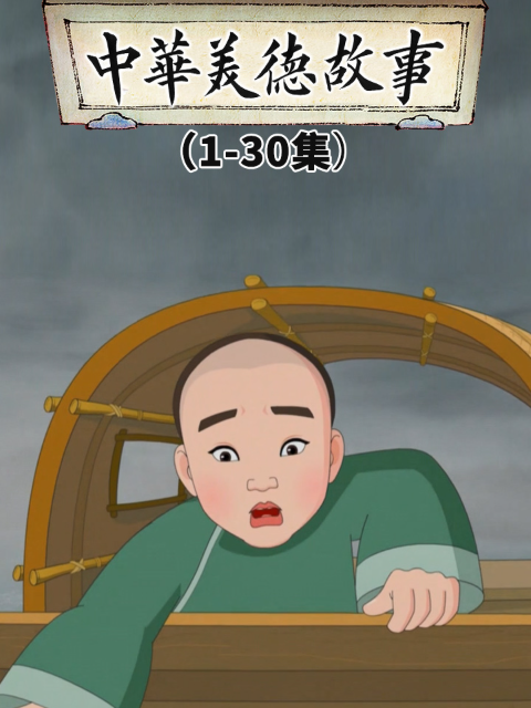 中华美德故事
