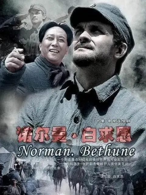 诺尔曼白求恩