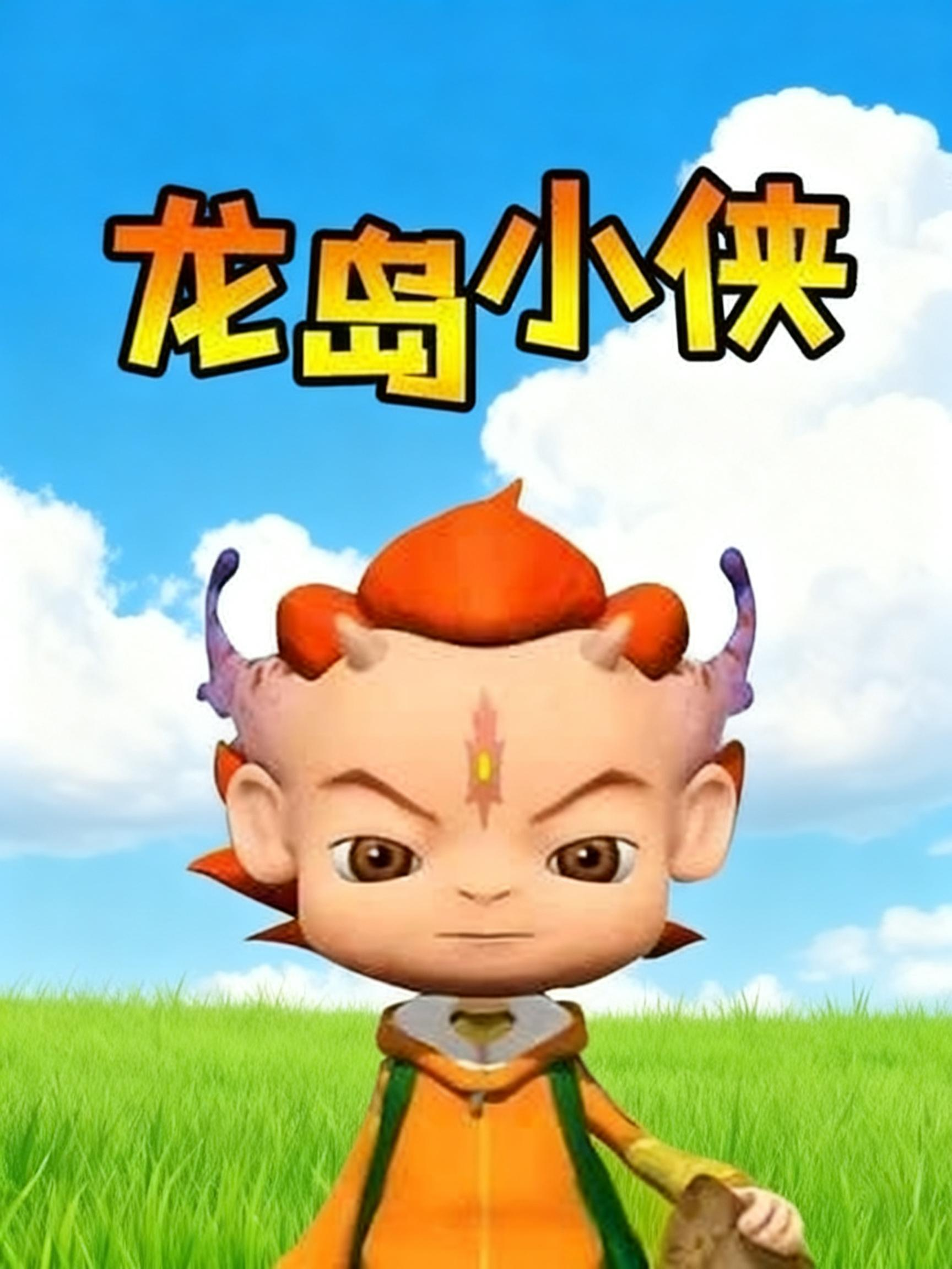 龙岛小侠