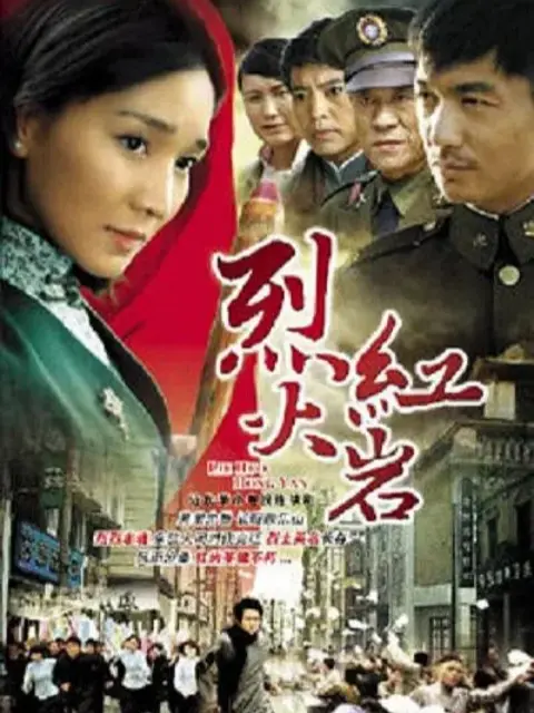 烈火红岩