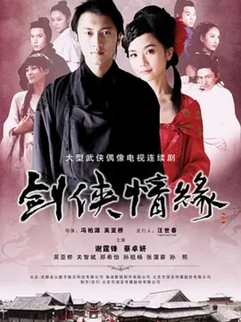 剑侠情缘