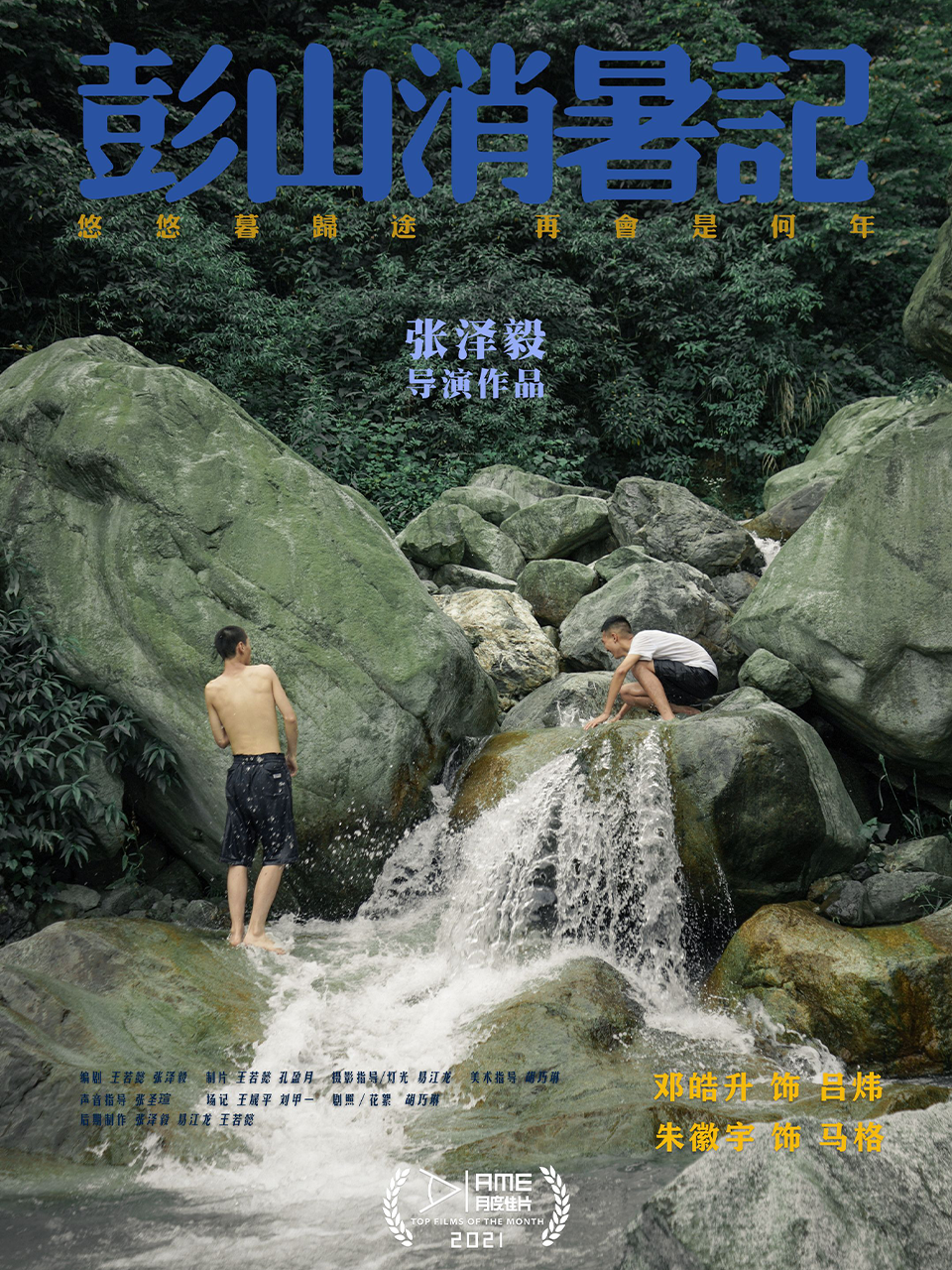彭山消暑记