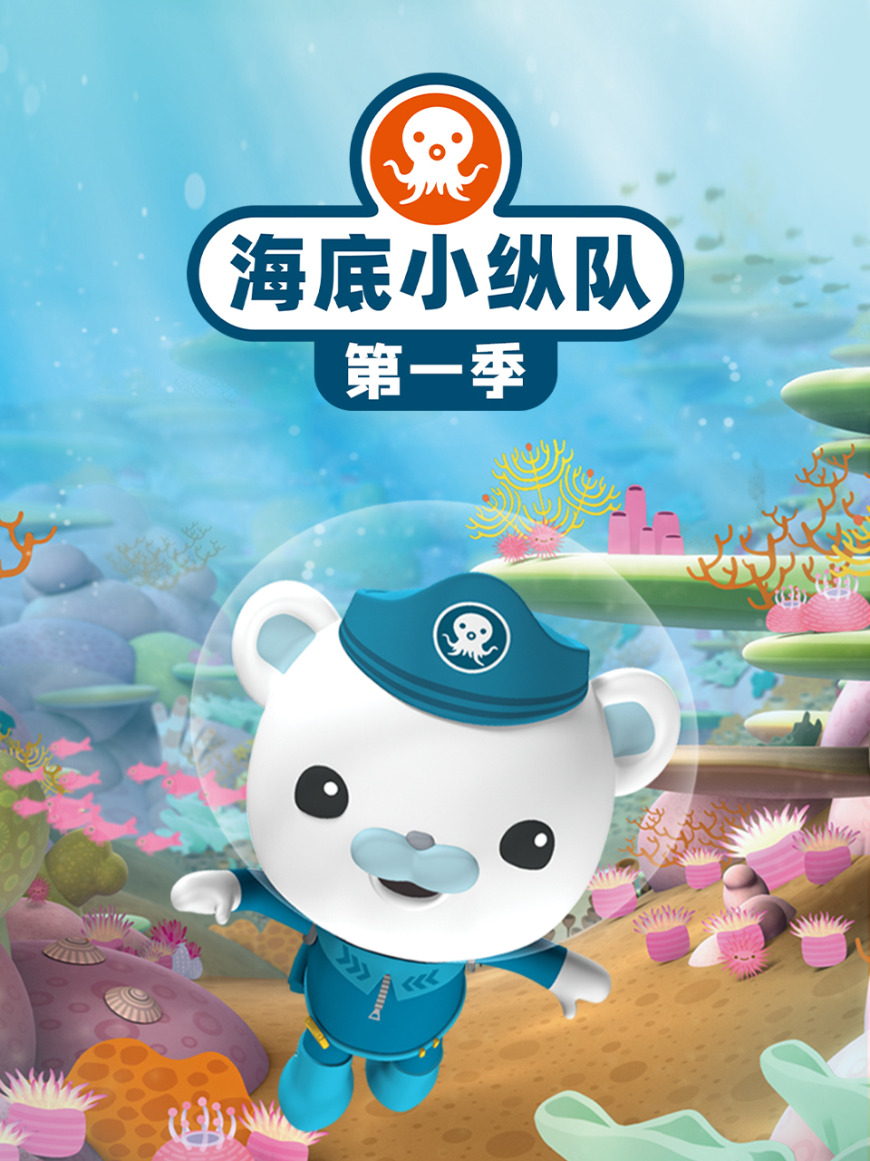 海底小纵队特别篇