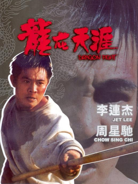 龙在天涯
