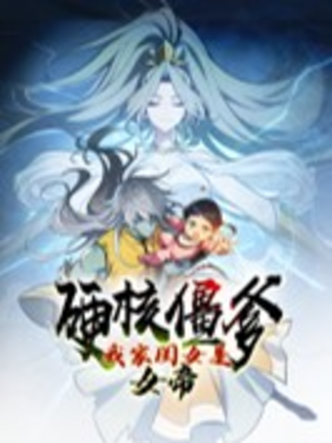 硬核僵爹：我家闺女是女帝动态漫