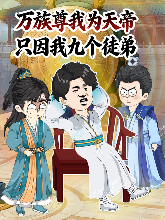 万族尊我为天帝，只因我九个徒弟