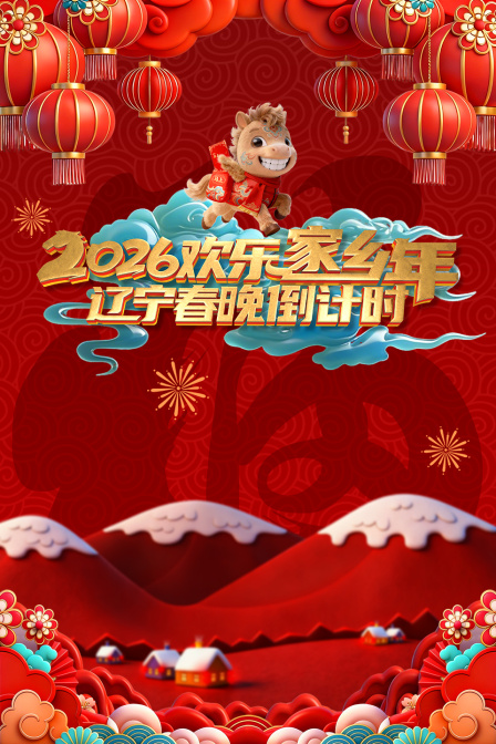 辽宁春晚倒计时欢乐家乡年2026