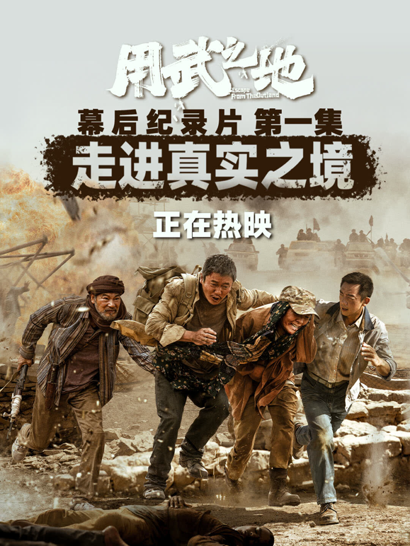 用武之地·幕后特辑1