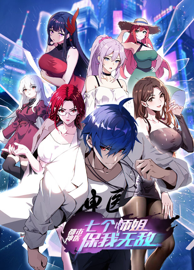 都市神医：七个师姐保我无敌（上）