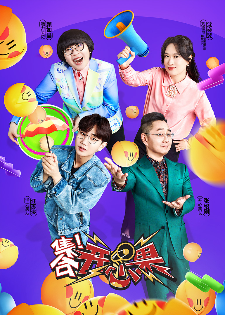 集合！开心果