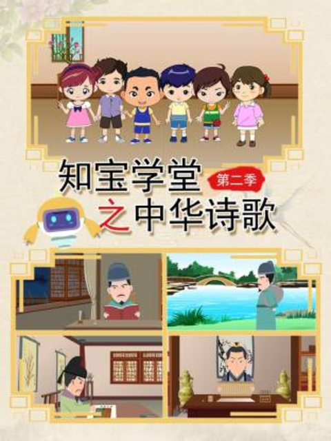 知宝学堂之中华诗歌第二季