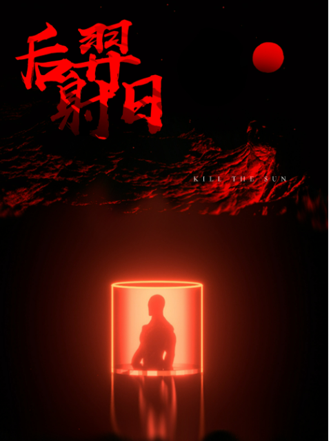 后羿射日
