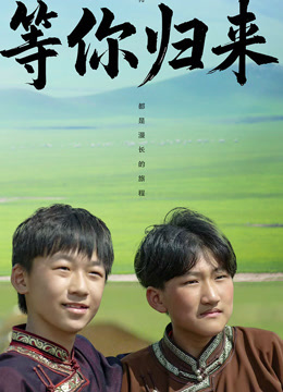 等你归来