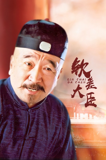 钦差大臣