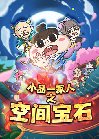 小品一家人之空间宝石