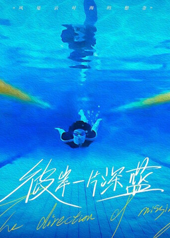 彼岸一片深蓝