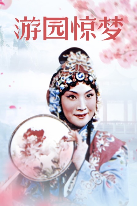 游园惊梦