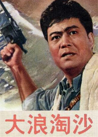 大浪淘沙