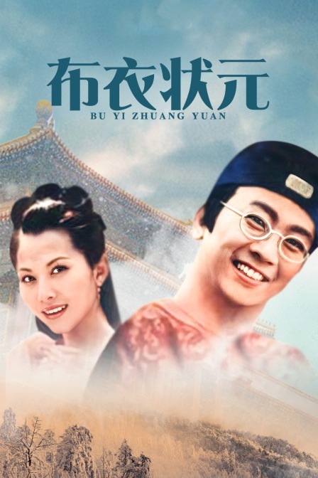 布衣状元