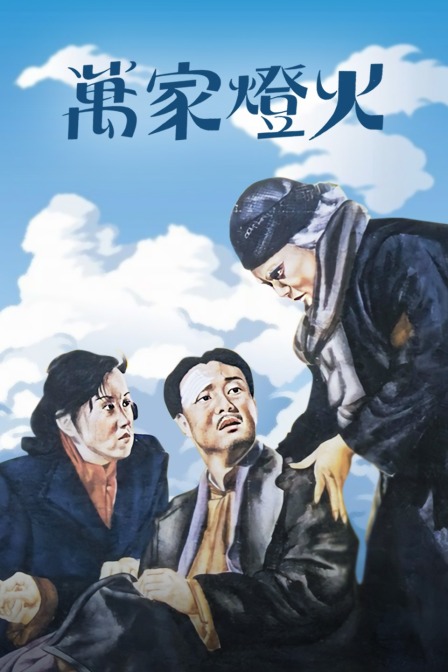 万家灯火
