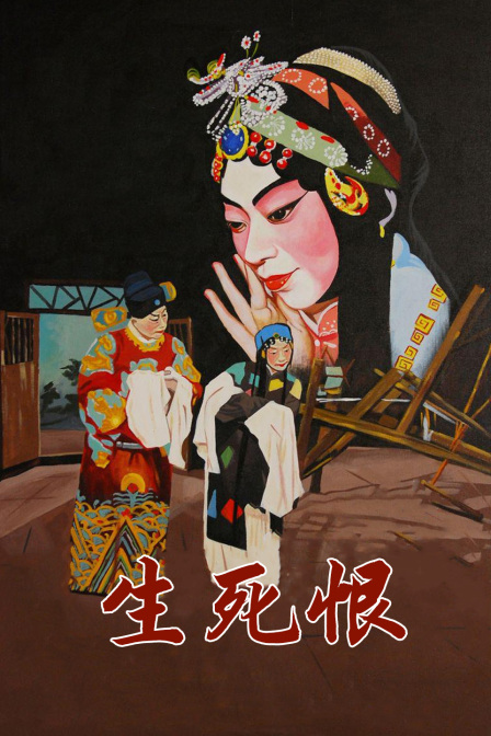 生死恨