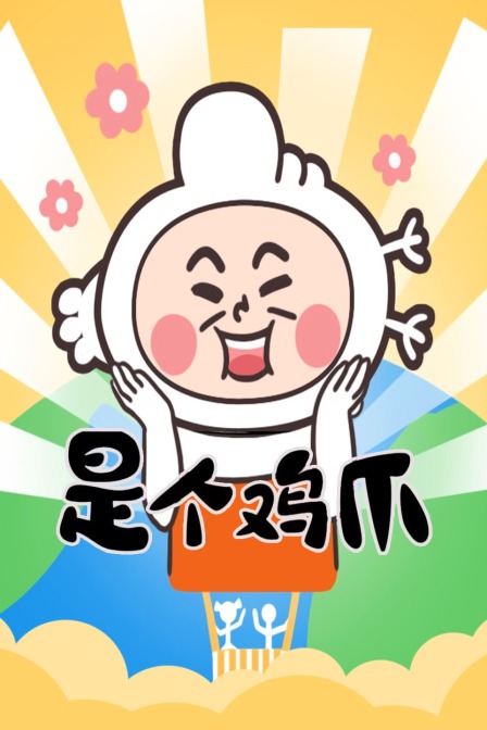 是个鸡爪