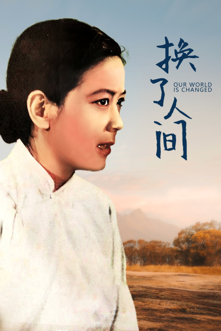 换了人间