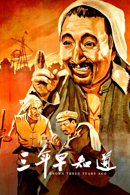 三年早知道