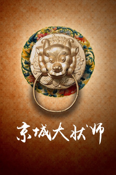 京城大状师