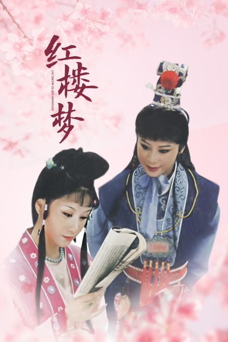 红楼梦