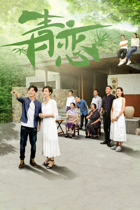 青恋
