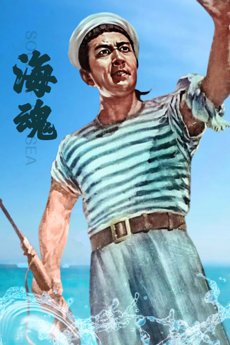 海魂