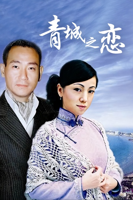 青城之恋