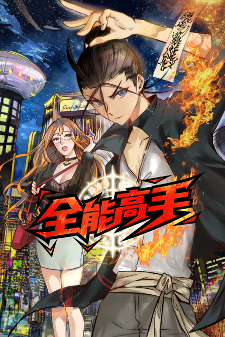 全能高手