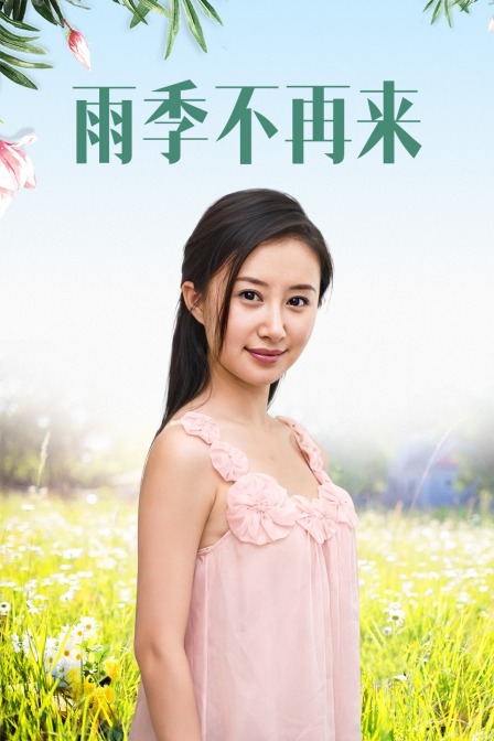 雨季不再来