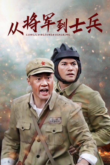 从将军到士兵