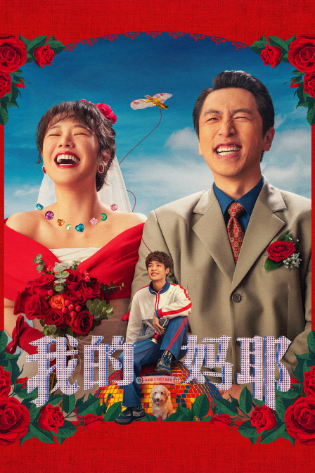 我的妈耶