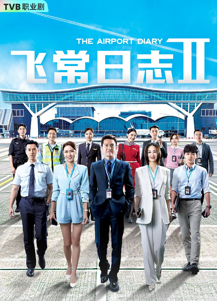 飞常日志2